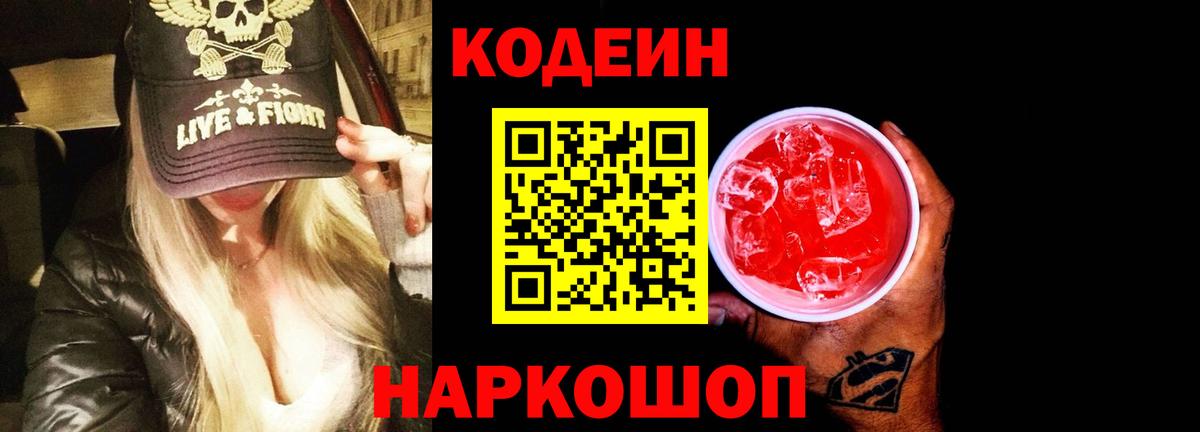 Кодеин напиток Lean (лин) Белово